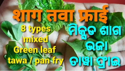 Pan fry recipe of 8 mixed green leaves ଶାଗଭଜା शागभाजी एक अनोखा तवा फ्राई