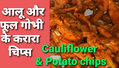 Cauliflower and potato chips  आलू और फूल गोभी के करारा चिप्स