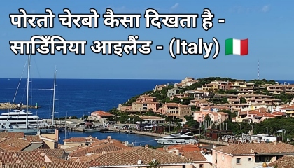 ITALY (Sardinia) 🇮🇹 - PORTO CERVO कैसा दिखता है?