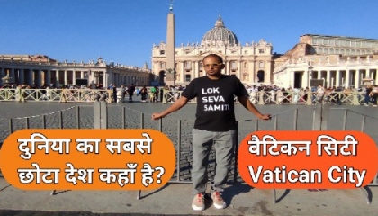 Vatican City - दुनिया का सबसे छोटा देश कहाँ है ?
