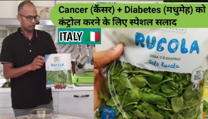 इटली 🇮🇹 - Cancer (कैंसर) और Diabetes (मधुमेह) को कंट्रोल करने के लिए  सलाद