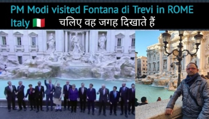 PM Modi visited Fontana di Trevi in Rome Italy, चलिए वह जगह दिखाते हैं