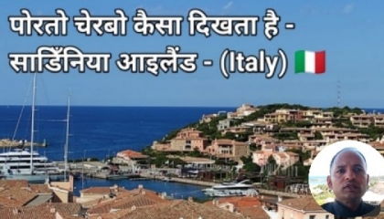 ITALY (Sardinia) 🇮🇹 - PORTO CERVO कैसा दिखता है?
