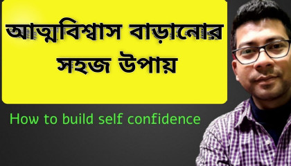 How to build self confidence আত্মবিশ্বাস বাড়ানোর উপায়   By Mentor Ashik Mondal