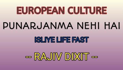 European culture Punarjanma nehi  criminal society life fast Rajiv dixit Bharat Debalay