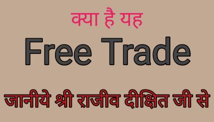what is free trade kya hai free trade Rajiv Dixit Bharat Debalay British parliament discussion