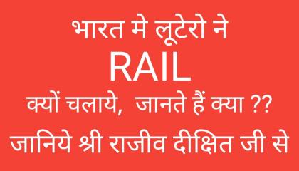 Bharat Me Rail Kyu Chalaya Gaya Bharat Debalay Rajiv Dixit Bombay to Thane