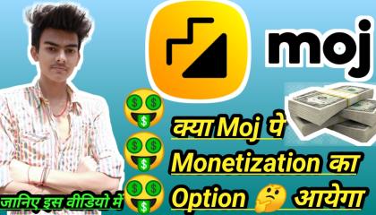क्या Moj App पे🤑Monetization का Option आयेगा  Will Monetization Option Get On Moj App