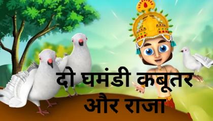 दो--घमंडी--कबूतर--और--राजा__ Two- Arrogant- Doves-& king_.  3D- Animated- Hindi-Moral-Stories__ RK KID'S TV