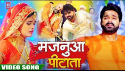 VIDEO  मजनुआ पीटाता  Pawan Singh  Majanuaa Pitata  Bhojpuri Hit Song 2021