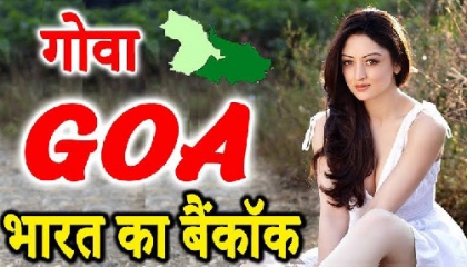 गोवा के बारे मे कुछ मजेदार तथ्य Facts About Goa
