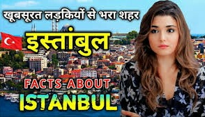 Interesting Facts About Istanbul  Hindi