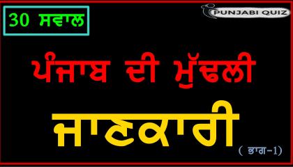 Basic information of Punjab Question   Punjab gk question answer  Punjabi Quiz