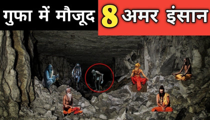भारत के गुफा में मौजूद 8 अमर इंसान जिसने देखा वो पागल हो गया