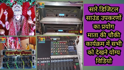 Digital sound system setup in mata ki chowki program डिजिटल साउंड सिस्टम