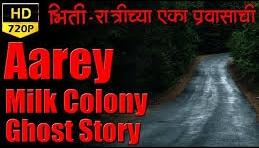 Story of Aarey Milk Colony भूतों से भरे कॉलोनी की कहानी  Mumbai Haunted Place