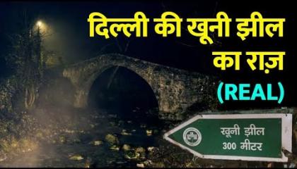 Real Story of Delhi's haunted Khooni Jheel _ Reason behind दिल्ली की भूतिया नदी