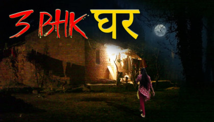3 BHK  का भूतहा घर  In Hindi