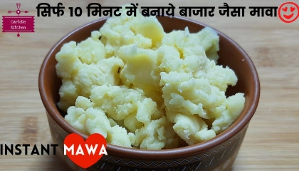 सिर्फ 10 मिनट मैं बनाये बाज़ार जैसा दानेदार मावा  Khoya Recipe  Instant Mawa