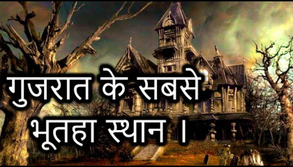 Gujarat top haunted places in hindi  Mysterious Nights India  Episode 35