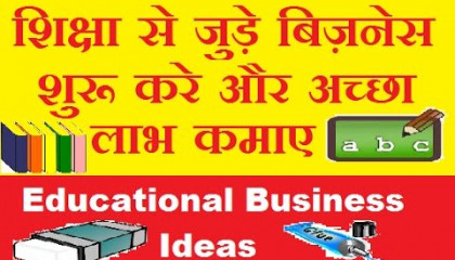 शुरू करे शिक्षा क्षेत्र के बिज़नेसTop best Education related business ideas