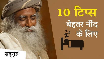 अच्छी और गहरी नींद के लिए 10 टिप्स  Sadhguru Hindi