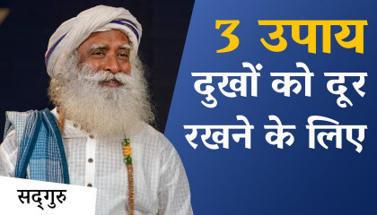 3 उपाय दुखों को दूर रखने के लिए  3 Ways To Keep Suffering Away  Sadhguru Hindi