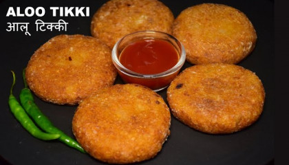 Aloo Tikki Recipe  बाज़ार जैसी कुरकुरी आलू टिक्की  Aloo Tikki Street Food
