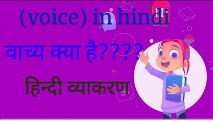 वाच्या हिंदी व्याकरण। voice in hindi vyakaran