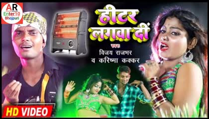 हिटर लगवा दी  heater lagwa di  विजय राजभर और करिश्मा कक्कर  bhojpuri songs