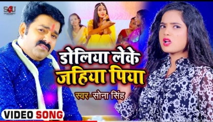 डोलिया लेके जहिया पिया सोना सिंह के शादी स्पेशल गाना new bhojpuri songs 2021