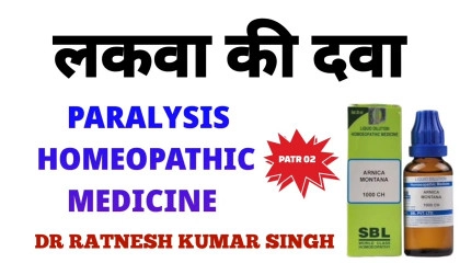 लकवा की दवा  लकवा का इलाज  paralysis homeopathic medicine part 02