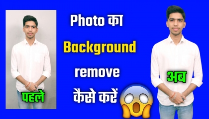 बिना किसी app photo का background remove कैसे करें।