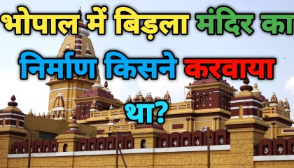 भोपाल में बिड़ला मंदिर का निर्माण किसने करवाया था?  Birla Mandir in Bhopal