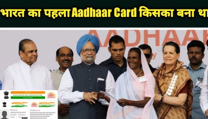 भारत का पहला Aadhaar Card किसका बना था  Who made India's first Aadhaar Card