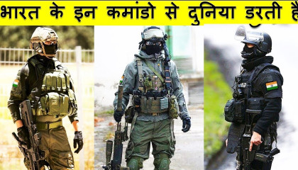 भारत के 5 खुफिया कमांडो जिनसे दुनिया डरती है