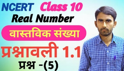 Class 10 Maths Chapter 1 Exercise 1.1 Question 5 in hindi    KB Mathematics