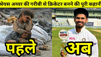 Shreyas Iyer:क्रिकेट के लिए छोड़ी लाखो की नौकरी! Commerce स्टूडेट से Team India