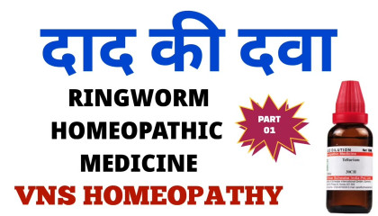 दाद की दवा  ringworm homeopathic medicine  tellurium 30 homeopathy uses