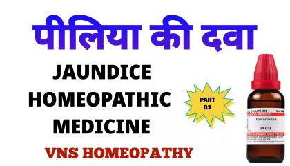 पीलिया की दवा  jaundice homeopathic  jaundice homeopathy medicine  ipecac 30