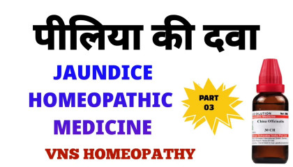 पीलिया की दवा  jaundice homeopathic  jaundice homeopathy medicine  china 30