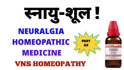 स्नायु शूल का इलाज  neuralgia treatment  neuralgia homeopathic medicine part02