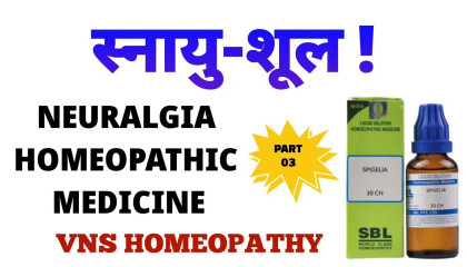 स्नायु शूल का इलाज  neuralgia homeopathic medicine  spigelia 30 uses in hindi
