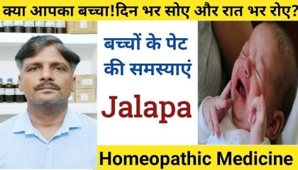 क्या आपका बच्चा रात भर रोता रहता है ? Jalapa homeopathic medicine  Colic Baby