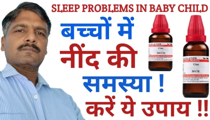 बच्चों में नींद की समस्या का होम्योपैथिक इलाज  Sleep problems in baby child