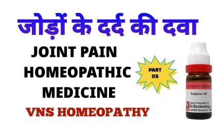 जोड़ों के दर्द की दवा  joint pain treatment  joint pain homeopathy part 05