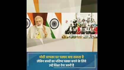 प्रधानमंत्री नरेंद्र मोदी ने शिक्षित होने को प्रेरित किया