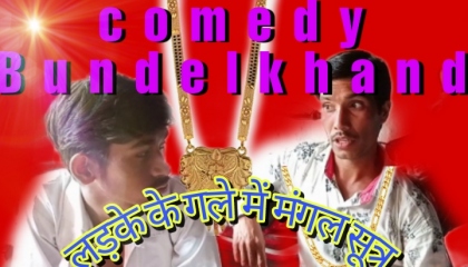 लड़के के गले में मंगलसूत्र डाला बुंदेलखंड कॉमेडी sunil raj comedy 😀😀😀 comedy