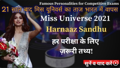 Miss Universe 2021 । Miss Universe Harnaaz Kaur Sandhu । Current Affairs 2021 ।