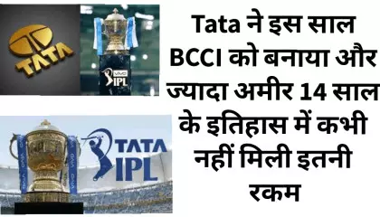 Tata ने इस साल BCCI को बनाया और ज्यादा अमीर 14 साल के इतिहास में कभी नहीं मिली इ
